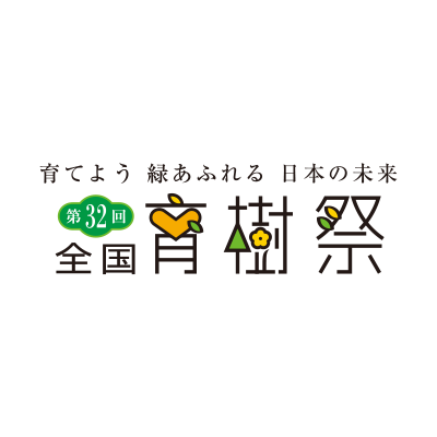 第32回「全国育樹祭」（2008）