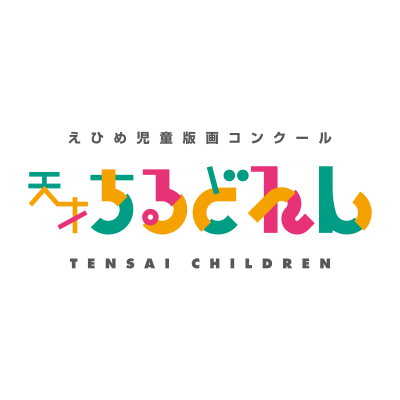 えひめ児童版画コンクール「天才ちるどれん」（2003〜）