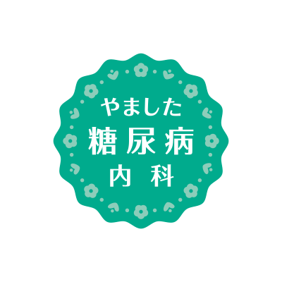 やました糖尿病内科（2014〜）