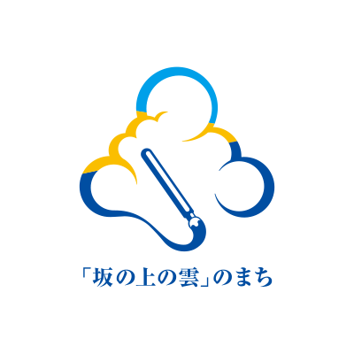 「坂の上の雲」のまちづくり（2006）