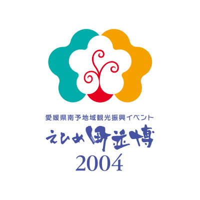 えひめ町並博2004（2004）