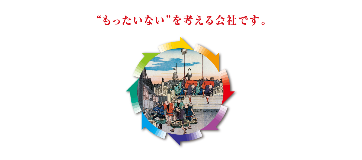 “もったいない”を考える会社です。