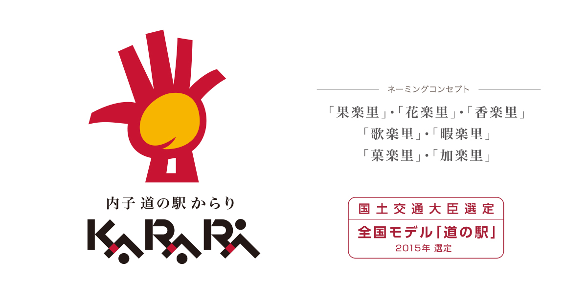 内子 道の駅 からり（国土交通大臣選定　全国モデル「道の駅」／2015年選定）