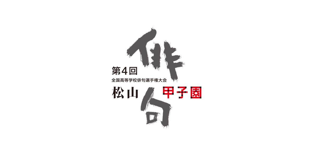 俳句甲子園 ロゴ