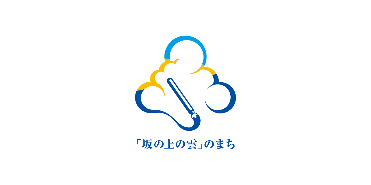 「坂の上の雲」のまちづくり ロゴ