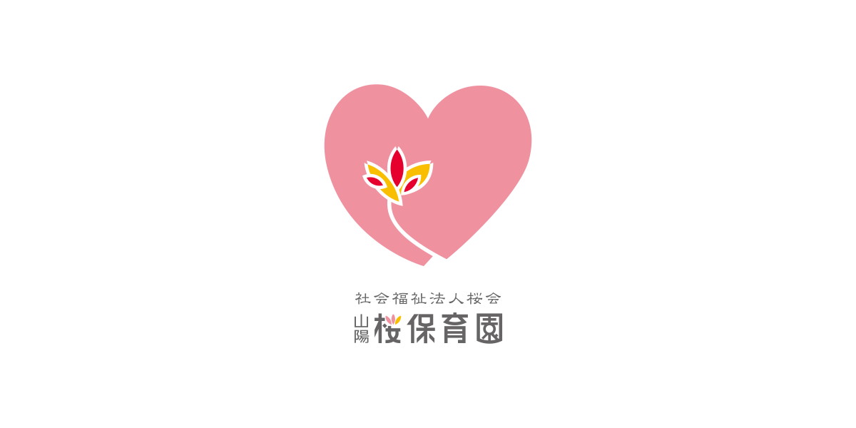 山陽桜保育園 ロゴ