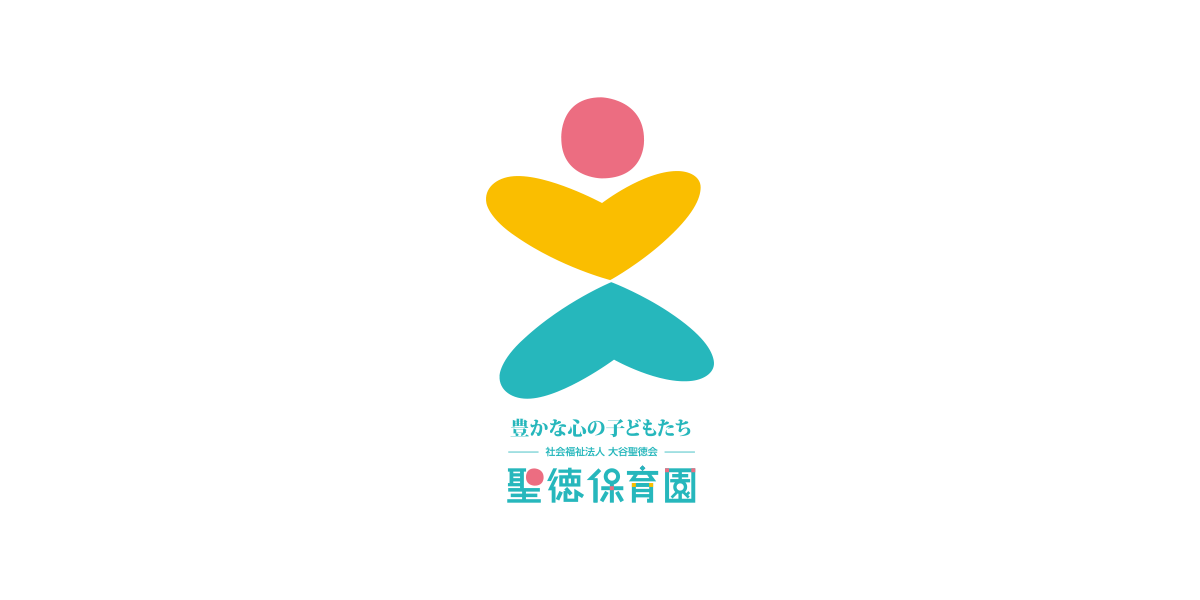 聖徳保育園 ロゴ