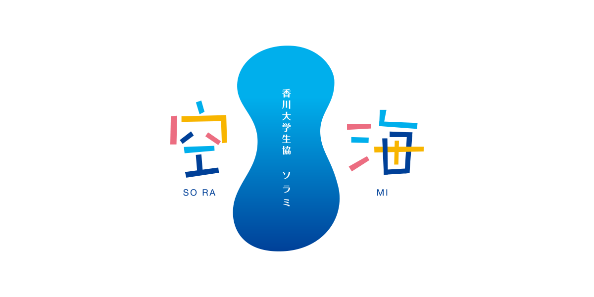 香川大学生協 空海 ロゴ