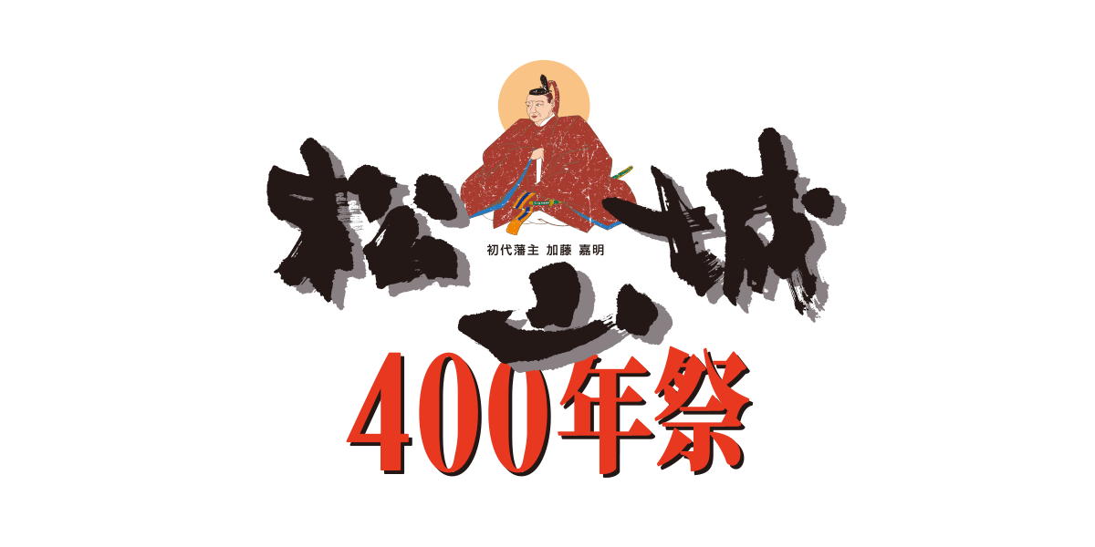 松山城400年祭「光とあかりと城」