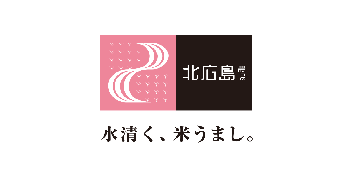 北広島農場「大朝米」